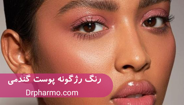 بهترین رنگ رژگونه مناسب پوست گندمی