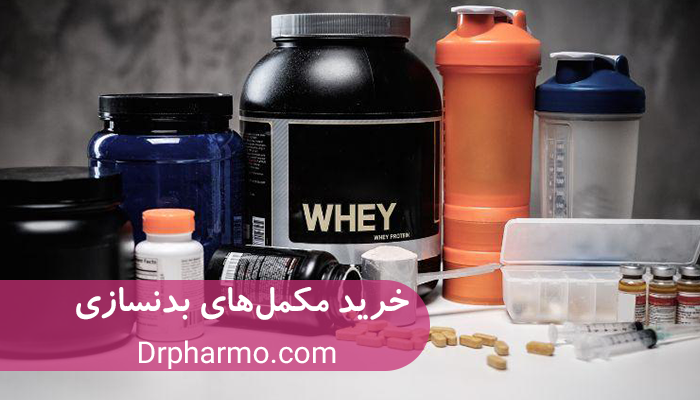 راهنمای خرید مکملهای بدنسازی از داروخانه اینترنتی