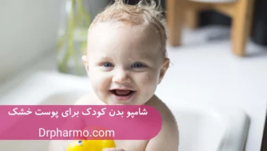 شامپو بدن کودک برای پوست خشک [معرفی بهترین گزینه‌ها]