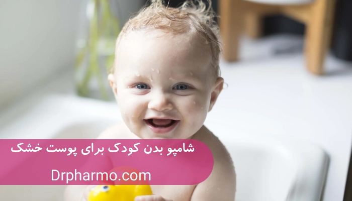 شامپو بدن کودک برای پوست خشک [معرفی بهترین گزینه‌ها]