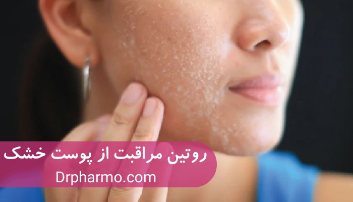 اصولی ترین روتین مراقبت از پوست خشک مرحله به مرحله