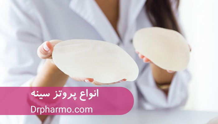 انواع مدل پروتز سینه