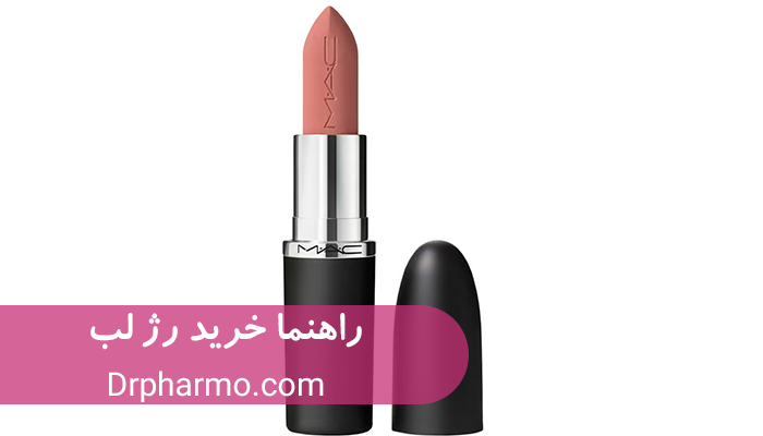 راهنمای خرید رژ لب برای افراد مبتدی
