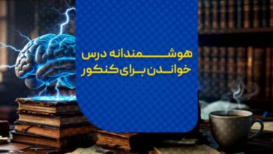 هوشمندانه درس خواندن برای کنکور: ۸ تکنیک طلایی رتبه‌های اول