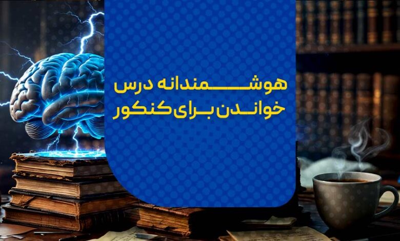 هوشمندانه درس خواندن برای کنکور: ۸ تکنیک طلایی رتبههای اول