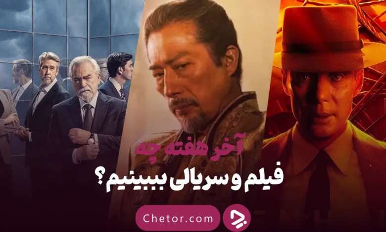آخر هفته چه فیلم و سریالی ببینیم؟