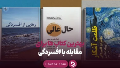 بهترین کتاب های درمان افسردگی؛ ۱۸ کتابی که حال و روزتان را تغییر می‌دهند