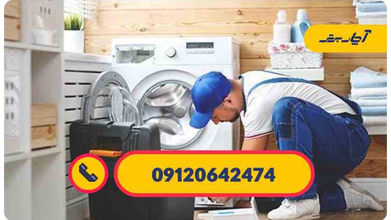 عیب یابی و تعمیر ماشین لباسشویی کنوود فوری
