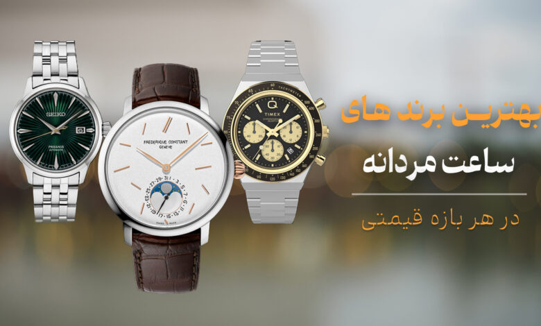  ساعت مچی مردانه برند اصل | ۱۰ مارک پرطرفدار